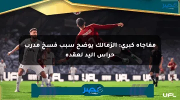 مفاجأة كبرى: الزمالك يوضح سبب فسخ مدرب حراس اليد لعقده
